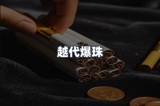 云霄香烟批发